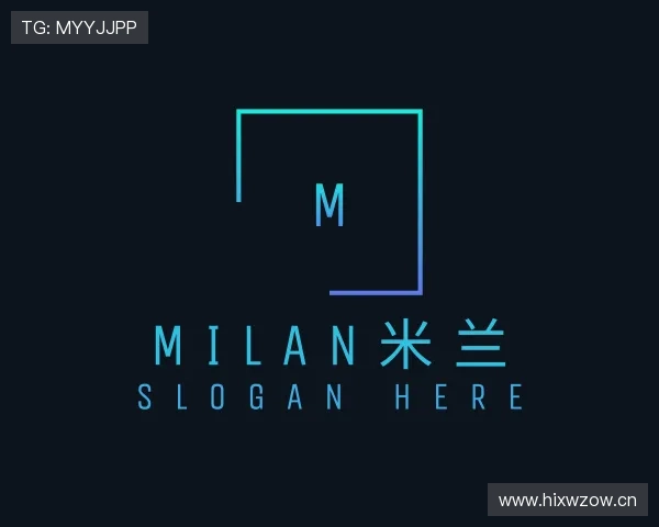 认识milan米兰